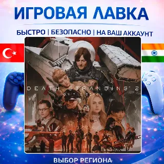 Купить DEATH STRANDING 2: ON THE BEACH | Playstation | PS5 | Турция | Украина | Индия