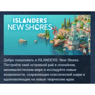 Купить Islanders: New Shores АВТОДОСТАВКА STEAM РОССИЯ