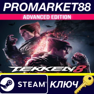 Купить ⭐ TEKKEN 8 Advanced Edition Steam КЛЮЧ 🔑 EU+US