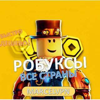 Купить РОБЛОКС - ROBLOX БЫСТРО 80-24000 ЛЮБОЙ РЕГИОН ДЕШЕВЫЙ