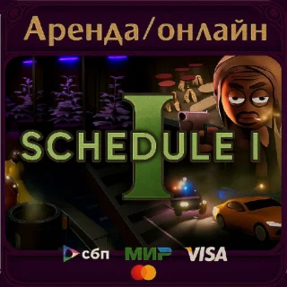Купить Schedule 1-Steam(аренда аккаунта,онлайн)
