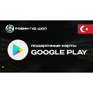 Купить 💳 GOOGLE PLAY КАРТА 😎 25–1000 TL 🔴 ТУРЦИЯ/TURKEY ⚡ ️АВТО