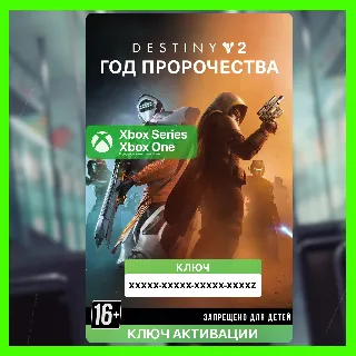 Купить Ключ | Destiny 2: Год пророчества (XBOX)