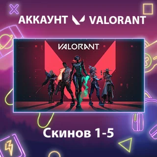 Купить Valorant ✨ Скинов 1-5