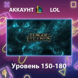 Купить LOL 🏅 Уровень 150-180