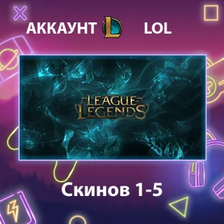 Купить LOL ✨ Скинов 1-5
