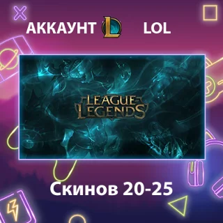 Купить LOL ✨ Скинов 20-25