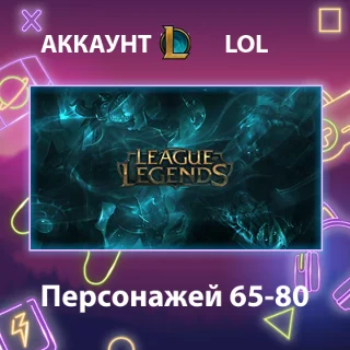 Купить LOL ⚔ ️ Персонажей 65-80