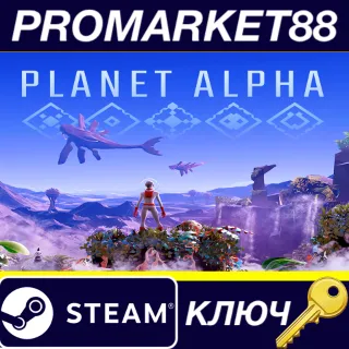 Купить ⭐ Planet Alpha Steam КЛЮЧ 🔑 GLOBAL