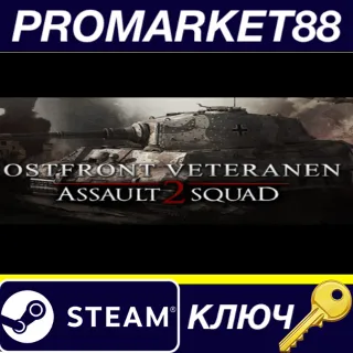 Купить ⭐ Men of War: Assault Squad 2 - Ostfront Veteranen DLC