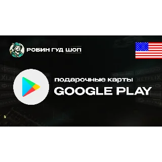 Купить GOOGLE PLAY КАРТА 5–200$ США / USA КОД 24/7 ВЫБОР