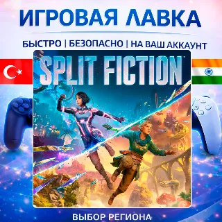 Купить Split Fiction | Playstation | PS5 | Турция | Украина | Индия