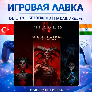 Купить Diablo IV | Playstation | PS5 | Турция | Украина | Индия