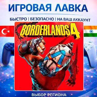 Купить Borderlands 4 | Playstation | PS5 | Турция | Украина | Индия