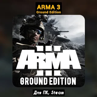 Купить 🔴 Arma 3 Ground Edition (+DLC) +ПАТЧИ, Навсегда STEAM