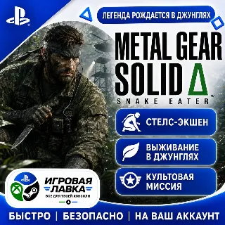Купить METAL GEAR SOLID Δ: SNAKE EATER | Playstation | PS5 | Турция | Украина | Индия