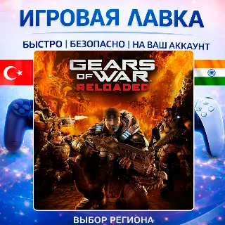 Купить Gears of War: Reloaded | Playstation | PS5 | Турция | Украина | Индия