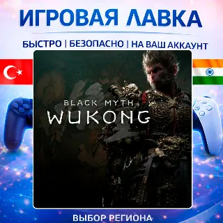 Купить Black Myth: Wukong | Playstation | PS5 | Турция | Украина | Индия