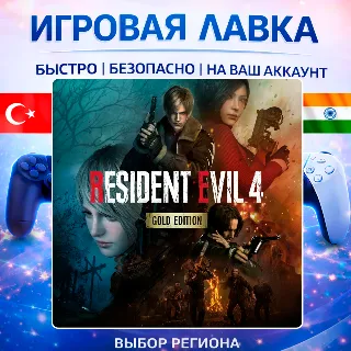 Купить Resident Evil 4 | Playstation | PS5 | Турция | Украина | Индия