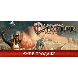Купить Stronghold Crusader: Definitive Edition