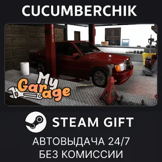 Купить My Garage ✅ STEAM GIFT AUTO ✅ RU+МИР