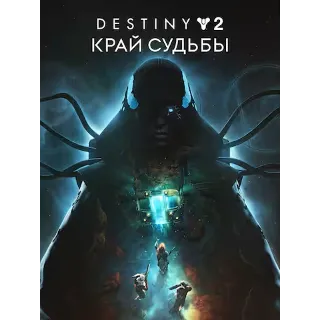 Купить Destiny 2: Край судьбы | EPIC GAMES | PC