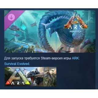 Купить ARK: Survival Evolved - ARK: Aquatica DLC STEAM РОССИЯ