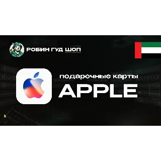 Купить 🍎 APPLE  ITUNES  APP STORE 🍏 50-1000 AED ❤ ️ОАЭ ❤ ️ВЫБОР