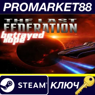 Купить ⭐ The Last Federation - Betrayed Hope DLC Steam КЛЮЧ