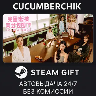 Купить Love Is All Around ✅ STEAM GIFT AUTO ✅ RU+МИР