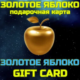 Купить Золотое яблоко Подарочная карта 300-50000 руб БЫСТРО