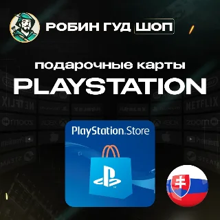 Купить PLAYSTATION NETWORK 🎮 10-100 EUR 🔥 СЛОВАКИЯ|БЕЗ КОМИССИИ