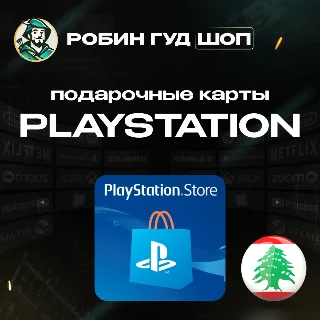 Купить 🎮 PLAYSTATION NETWORK 🎮 10-200$ 🔥 ЛИВАН|БЕЗ КОМИССИИ