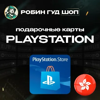 Купить PLAYSTATION NETWORK 🎮 80-750 HKD 🔥 ГОНКOНГ|БЕЗ КОМИССИИ