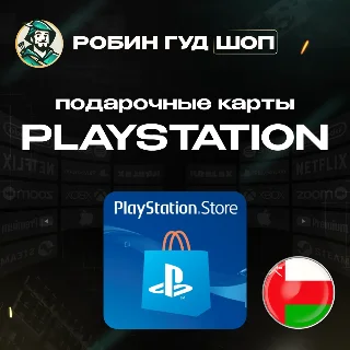 Купить 🎮 PLAYSTATION NETWORK 🎮 10-200$ 🔥 ОМАН|БЕЗ КОМИССИИ