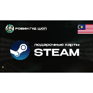 Купить 🔥 STEAM GIFT CARD 🔥 МАЛАЙЗИЯ ⚡ АВТОДОСТАВКА 24/7