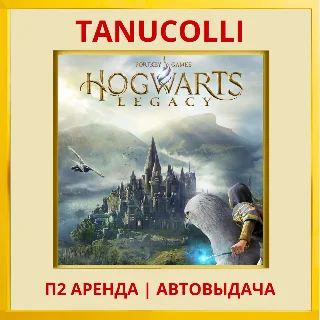 Купить ☀ ️ Hogwarts Legacy (PS/PS5/RU) Аренда от 10 дней