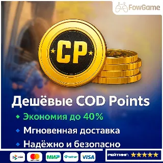 Купить Call of Duty Mobile CP ВЫГОДНО