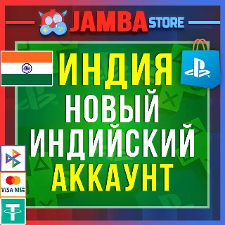 Купить Готовый Индийский аккаунт PlayStation PS4 PS5 Индия ⭐