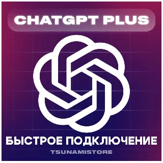 Купить CHATГПТ PLUS(4.5/o1/o3) 1 месяц | Ваш или Новый аккаунт