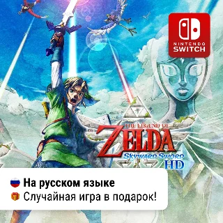 Купить The Legend of Zelda: Skyward Sword | Nintendo Switch