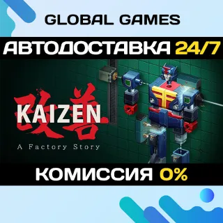 Купить Kaizen: A Factory Story STEAM GIFT 🚀 АВТОДОСТАВКА