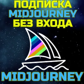Купить Midjourney Подписка без входа Миджорни