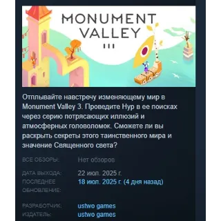 Купить Monument Valley 3 АВТОДОСТАВКА STEAM РОССИЯ