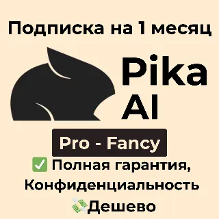 Купить Подписка Pika AI| Pro/Fancy на 1 месяц