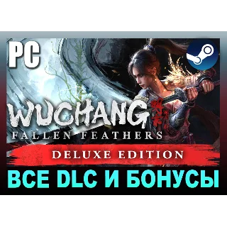 Купить WUCHANG: FALLEN FEATHERS・DELUXE +ВСЕ DLC・STEAM・НА 90 ДН