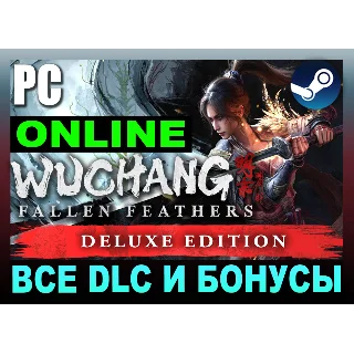 Купить WUCHANG: FALLEN FEATHERS・DELUXE・ОНЛАЙН・АРЕНДА・1-7 ДНЕЙ・
