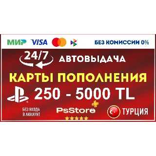 Купить 🟩 Карта пополнения PlayStation PS4 PS5 Код PSN Турция