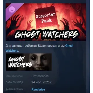 Купить Ghost Watchers - Supporter Pack DLC STEAM РОССИЯ