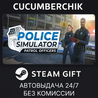 Купить Police Simulator: Patrol Officers ✅ STEAM GIFT ✅ UA+МИР